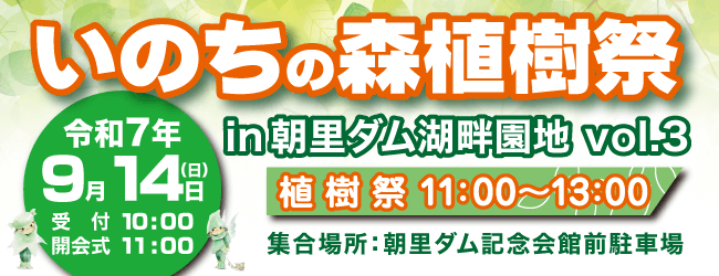 いのちの森植樹祭in朝里ダムVol.3